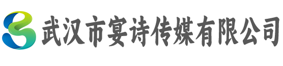 武汉市宴诗传媒有限公司